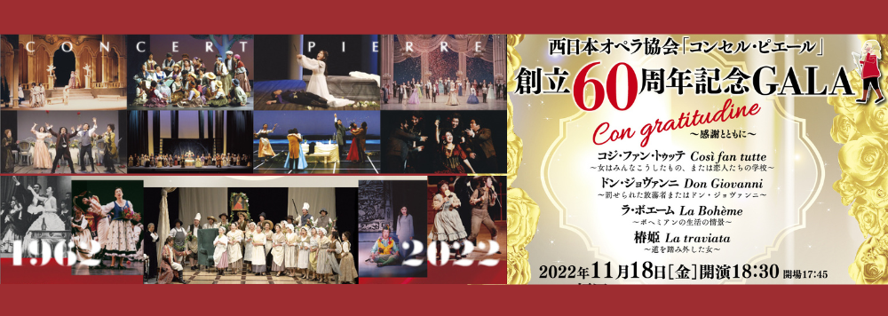 西日本オペラ協会「コンセル・ピエール」創立60周年記念GALA