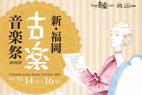 新・福岡古楽音楽祭2022