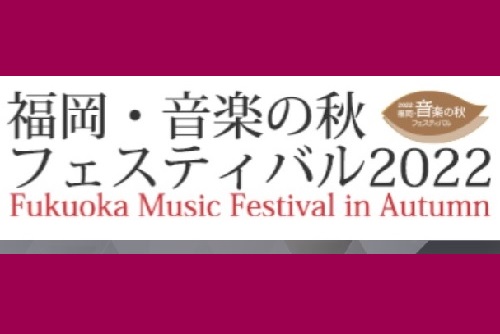 福岡　音楽の秋2022