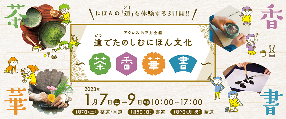 アクロスお正月企画　道(どう)でたのしむ にほん文化～茶・香・華・書～