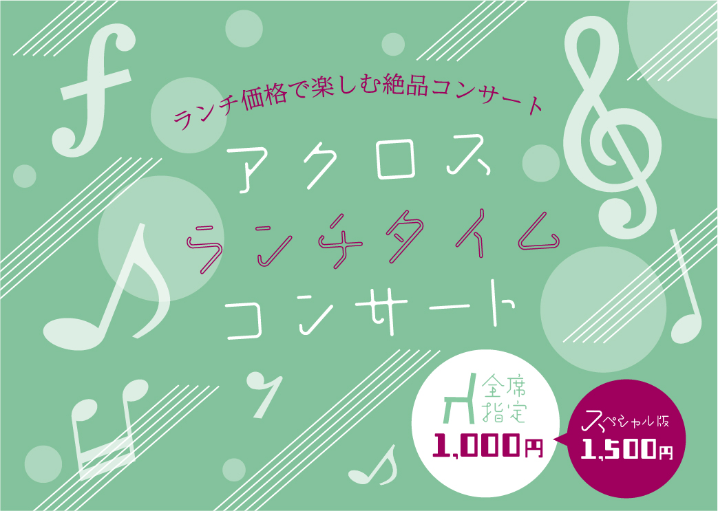 アクロス・ランチタイムコンサート《番外編》vol.80振替公演 ハンブルクトリオ