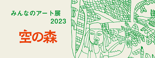 みんなのアート展2023「空の森」 関連イベント(参加者募集)