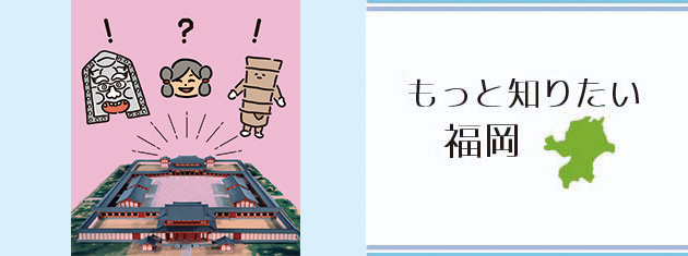 アクロス・もっと知りたい福岡 古代トーク「西の都」の魅力ってなに?!(参加者募集)