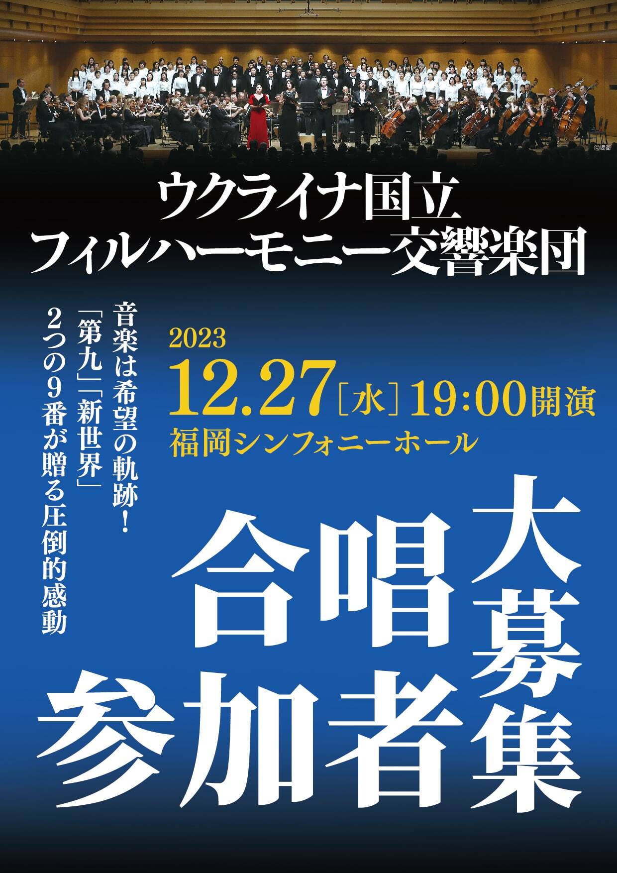 ウクライナフィルと希望の第九を！合唱参加者募集中