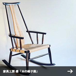 家具工房 楪「木の椅子展」