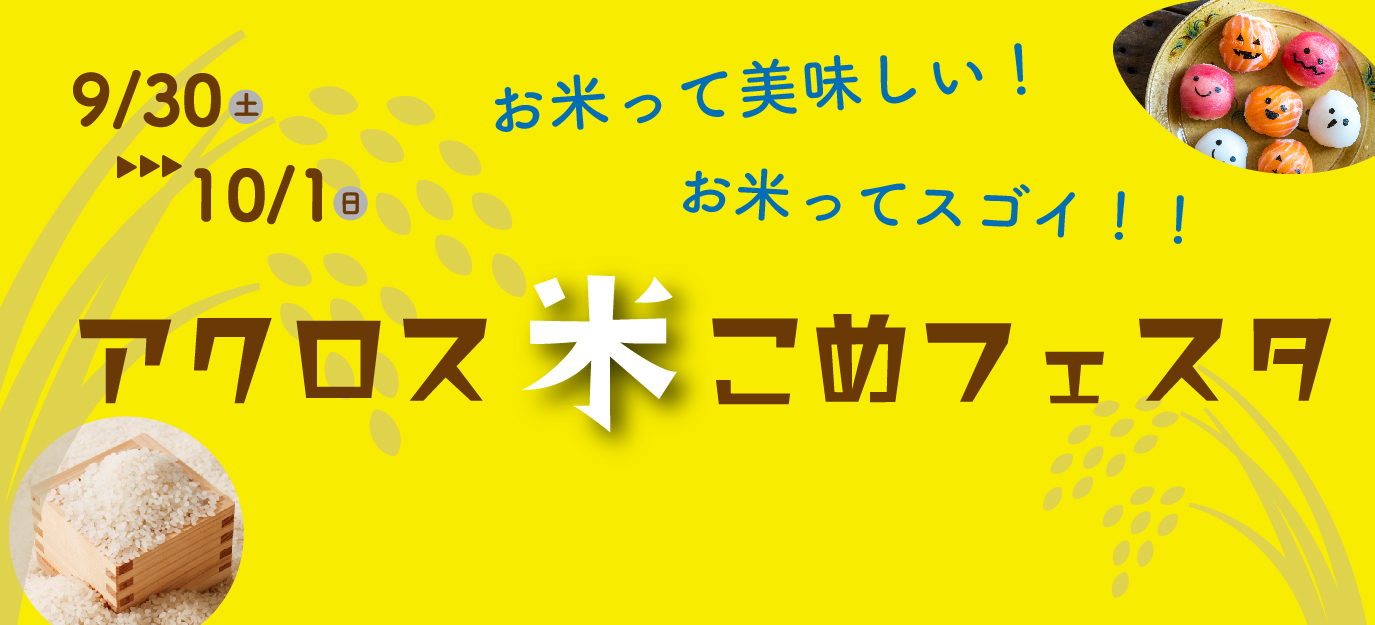 アクロス・米こめフェスタ