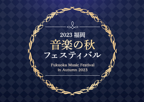 2023福岡　音楽の秋フェスティバル