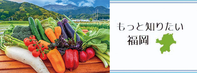 アクロス・もっと知りたい福岡(参加者募集)　糸島の歴史と豊かな食文化 ～糸島の野菜はなぜおいしい？～