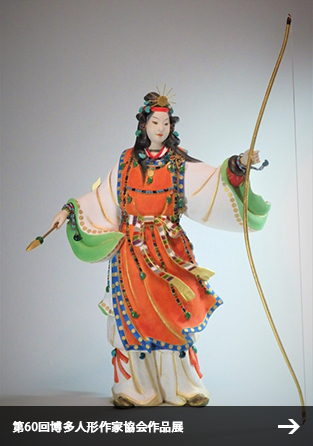 第60回博多人形作家協会新作展