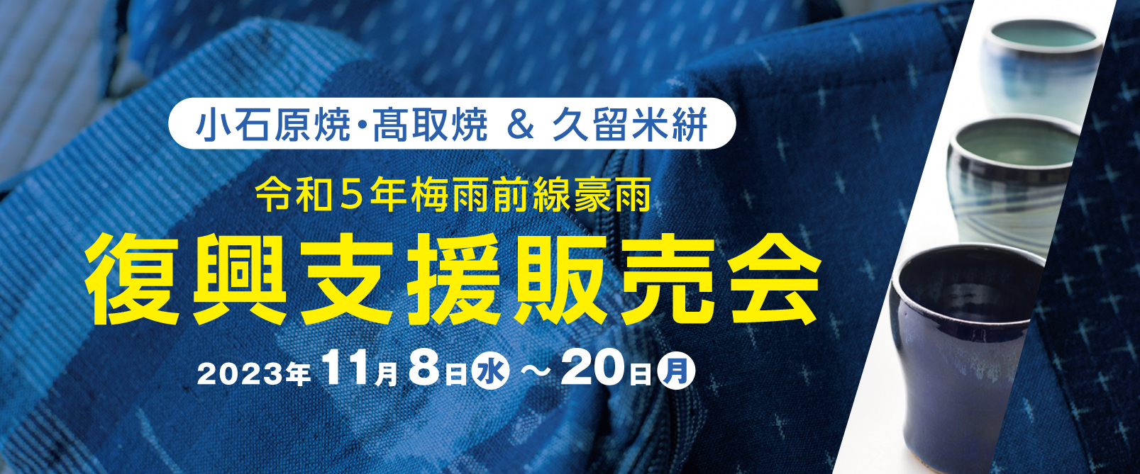 小石原焼・髙取焼＆久留米絣　令和5年梅雨前線豪雨 復興支援販売会