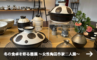 冬の食卓を彩る器展 ～女性陶芸作家二人展～