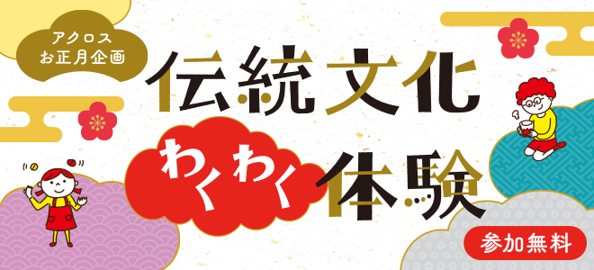 アクロスお正月企画 伝統文化わくわく体験