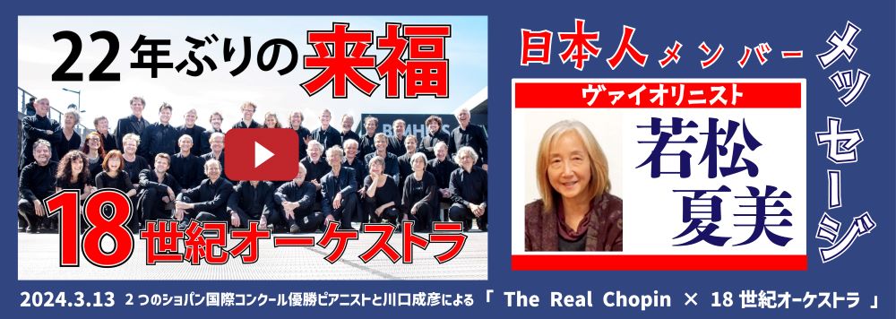 3/13「The Real Chopin×18世紀オーケストラ」若松夏美さんからの動画メッセージ！