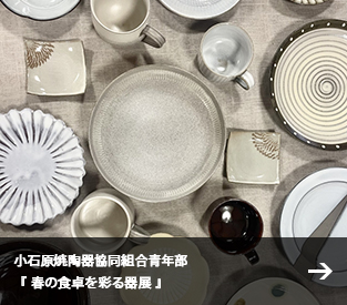 小石原焼陶器協同組合青年部『 春の食卓を彩る器展 』