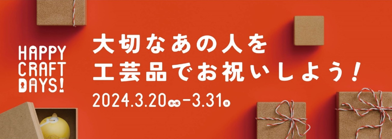 匠ギャラリーリニューアル1周年記念 『HAPPY CRAFT DAYS』