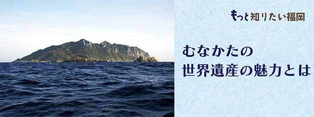 アクロス・もっと知りたい福岡(参加者募集) むなかたの世界遺産の魅力とは