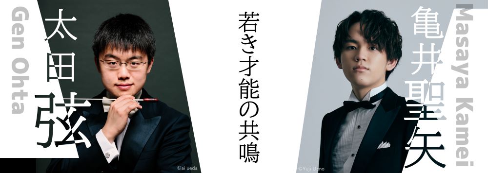 【開館30周年記念事業】2024九響特別公演 (第420回定期演奏会) 太田弦×亀井聖矢 若き才能の共鳴