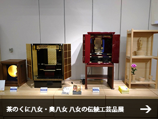 茶のくに八女・奥八女 八女の伝統工芸品展