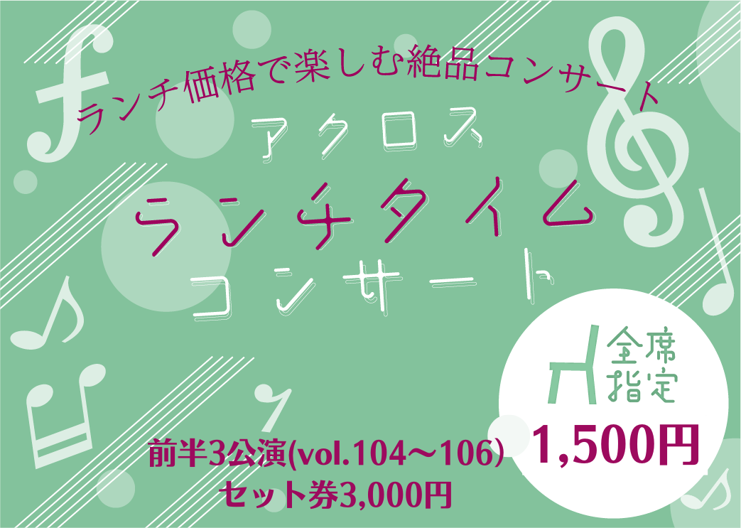 アクロス・ランチタイムコンサート vol.104