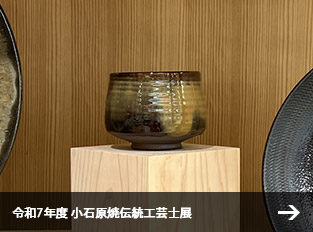 令和7年度 小石原焼伝統工芸士展
