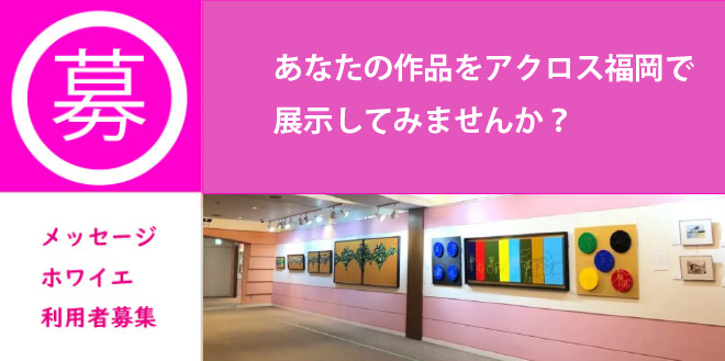 メッセージホワイエ 令和7年度下半期募集開始