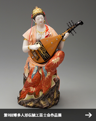 第9回博多人形伝統工芸士会作品展