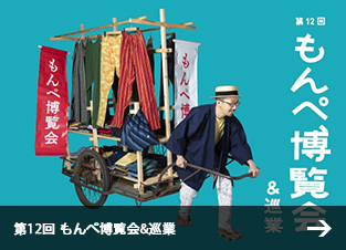 第12回 もんぺ博覧会&巡業