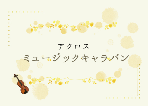 アクロス・ミュージックキャラバン in九州芸文館