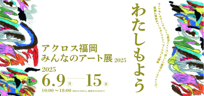みんなのアート展2025 わたしもよう