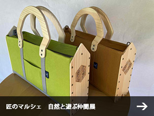 匠のマルシェ　自然と遊ぶ仲間展