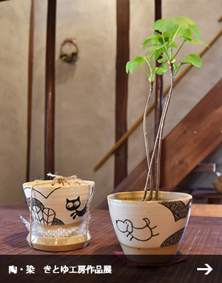 陶・染　きとゆ工房作品展