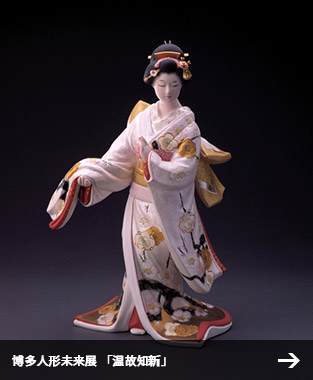 博多人形未来展 「温故知新」