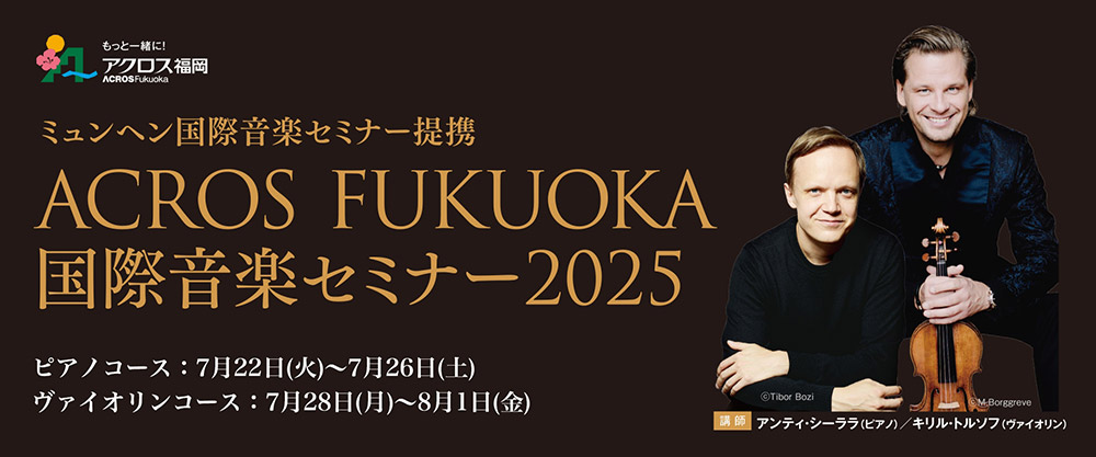 ACROS FUKUOKA国際音楽セミナー2025