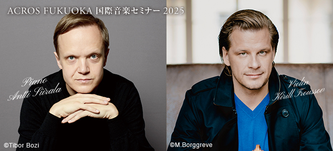 ACROS FUKUOKA国際音楽セミナー2025 2人の巨匠によるアフタヌーン・コンサート
