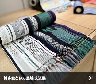 多織と伊万里焼 交流展