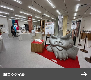 超コウゲイ展