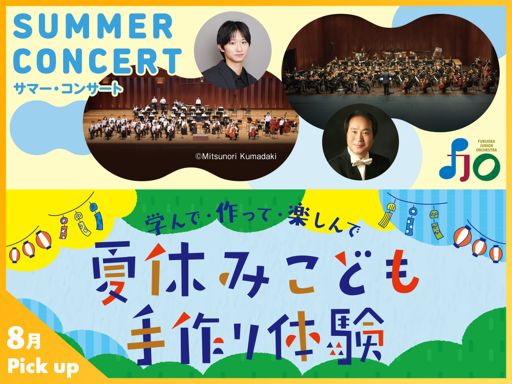 8月のおすすめイベント