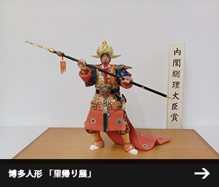 博多人形 「里帰り展」