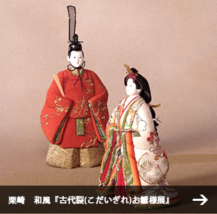 栗崎　和風『古代裂(こだいぎれ)お雛様展』