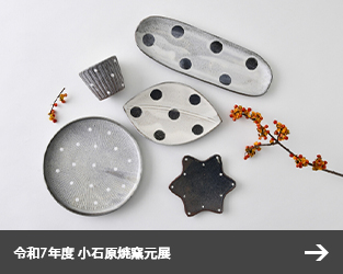 令和7年度 小石原焼窯元展