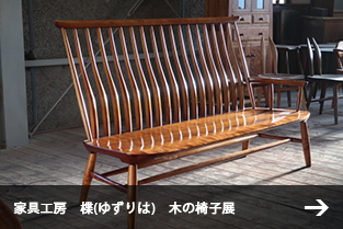家具工房　楪(ゆずりは)　木の椅子展