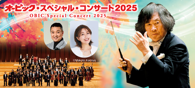 オービック・スペシャル・コンサート2025　アクロス・スペシャルセレクション～名曲の夕べ～
