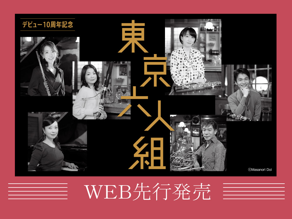 速報！WEB先行 チケット発売情報