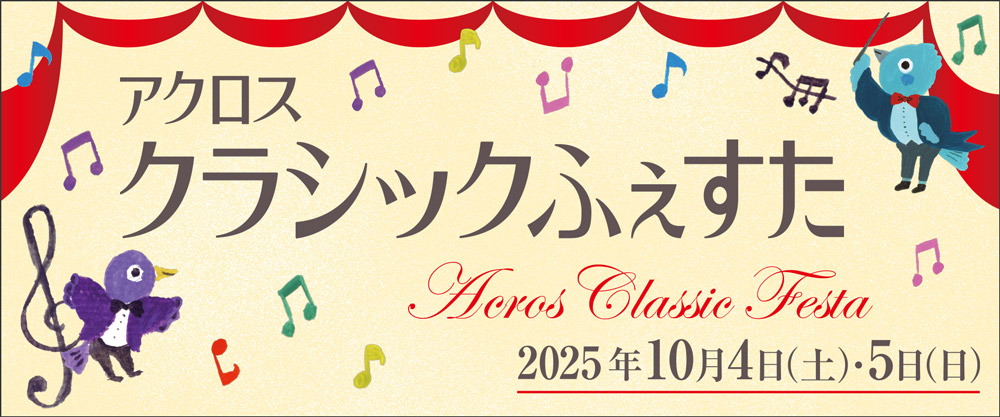 アクロス・クラシックふぇすた2025
