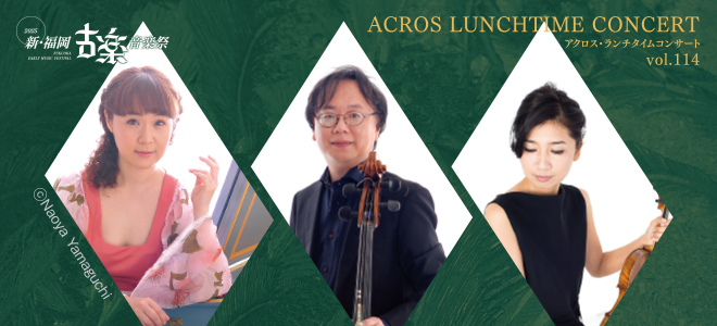 アクロス・ランチタイムコンサートvol.114 新・福岡古楽音楽祭2025 秋の豊穣イタリア・バロック名曲選