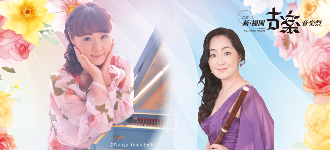 新・福岡古楽音楽祭2025　室内楽コンサート フランスの古雅にて絢爛なるクラヴサン音楽