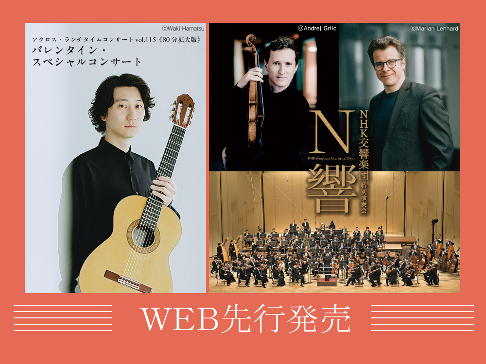 速報！WEB先行 チケット発売情報