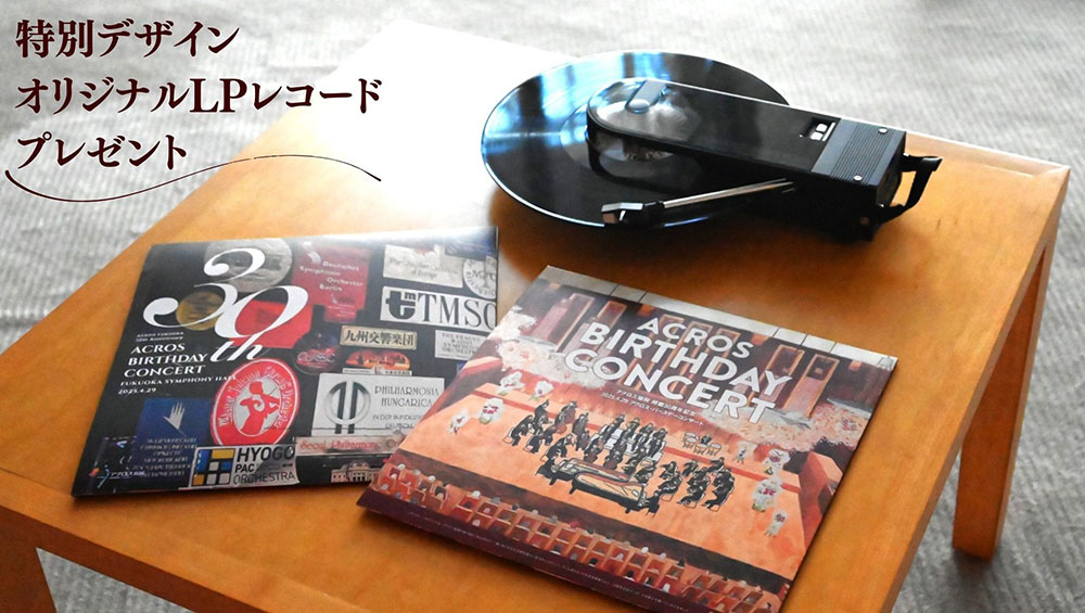 「アクロス・バースデーコンサート」の音源を収録！特別デザインのオリジナルLPレコードプレゼント！