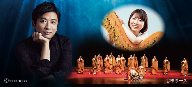 大地の声×天空の響き 真言宗声明とカウンターテナーによる祈りの音楽