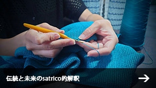 伝統と未来のsatrico的解釈